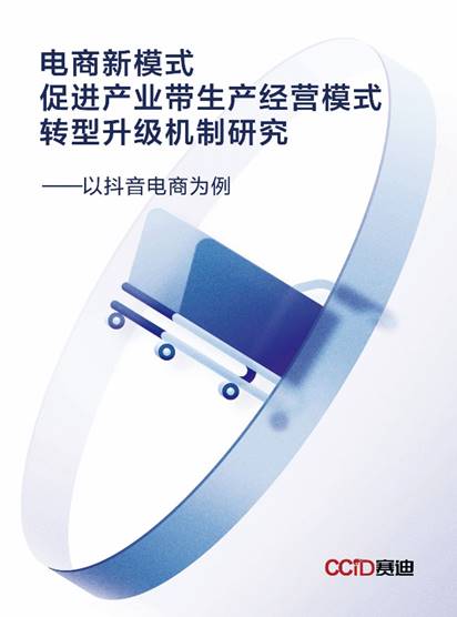 电商新模式促进产业带生产经营模式转型升级机制研究——以抖音电商为例_1